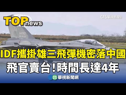飛官賣台！　IDF攜掛雄三飛彈機密落中國　時間長達4年