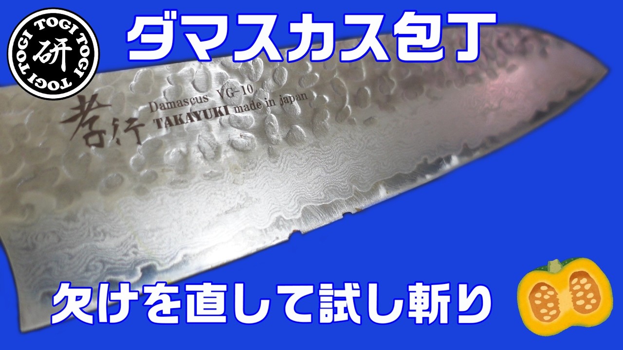 ダマスカス包丁　欠けを直して試し斬り　＠TOGITOGI動画
