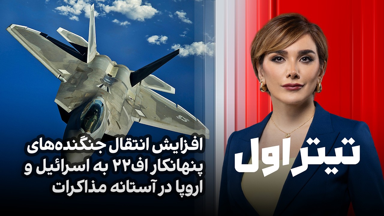 تیتراول با نیوشا صارمی: افزایش انتقال جنگنده‌های پنهانکار اف۲۲ به اسرائیل و 