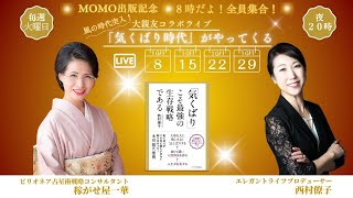 MOMO出版記念❤︎大親友コラボライブ【8時だよ！全員集合】