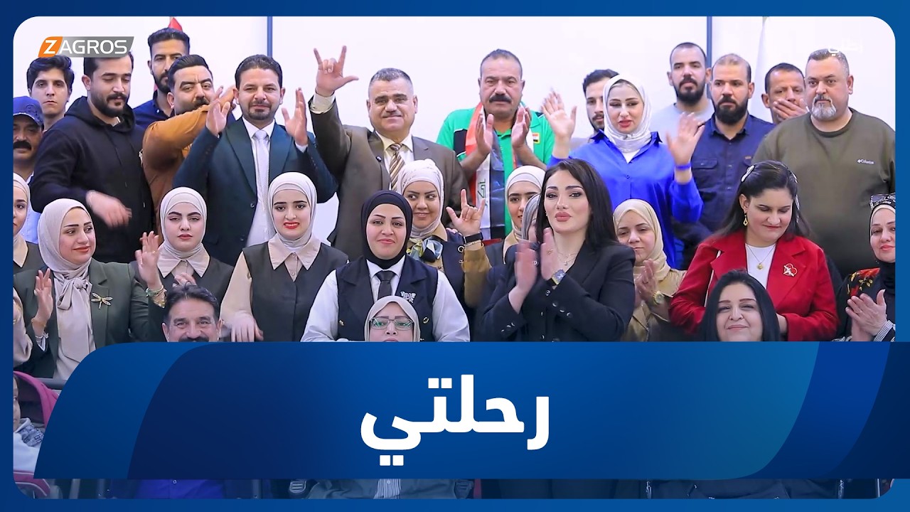 فيديو | برنامج رحلتي | رحلة مع تجمع أصحاب الإرادة
