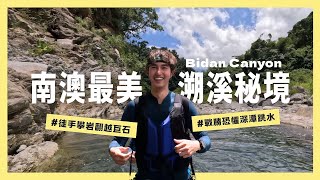 【碧旦峽谷】南澳最美溯溪秘境！探索小黃金峽谷｜碧旦峽谷路線攻略 x T-Rex 3 PRO 運動手錶使用全記錄 #碧旦峽谷