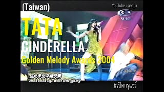 Tata Young ทาทา ยัง - Cinderella Live At Golden Melody Awards 2004 (Taiwan) #เปิดกรุแชร์
