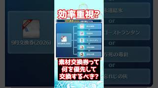 【#FGO】毎月の素材交換券って何を優先して交換するべき？ #shorts