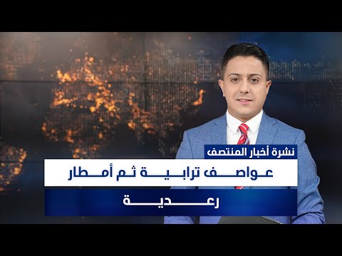 فيديو | عواصف ترابية ثم أمطار رعدية، وملفات أخرى في نشرة المنتصف | تقديم سفيان الجبوري