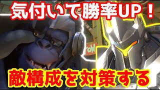【オーバーウォッチ】 気付けば勝てる！敵構成に合わせてヒーローを選ぼう！【Overwatch】