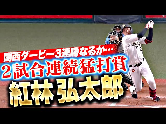 【2試合連続猛打賞】紅林弘太郎『ｴｽﾋﾟﾉｰｻﾞﾄｳｼｭｶﾞ…ｴｽﾋﾟﾉｰｻﾞﾄｳｼｭｶﾞ…ｴｽﾋﾟﾉｰｻﾞﾄｳｼｭｶﾞ…』