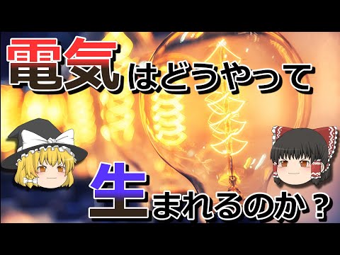 電力生産について詳しく解説