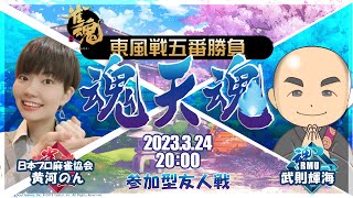 魂天魂~黄河のんvs武則輝海 東風戦五番勝負~