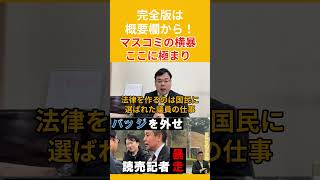 【オールドメディア】読売新聞記者が京都府知事選挙で浜田聡候補のブルーリボンバッジを外すよう要求した件  #宗像 #宗像市 #政治　 #福岡 #切り抜き動画 #shorts #浜田聡 #読売新聞