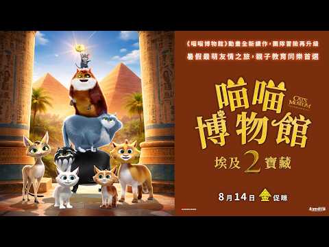 喵喵博物館2：埃及寶藏 預告片縮圖