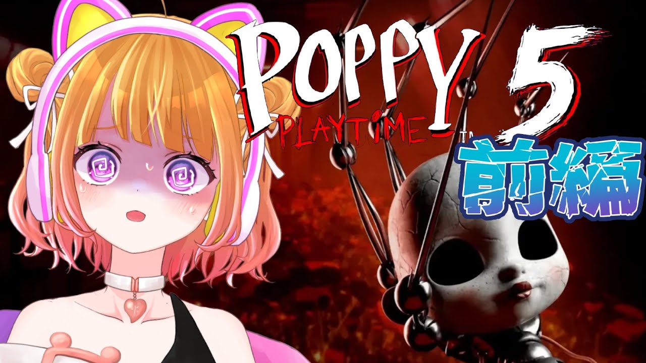 【 Poppy Playtime5 #1 】ポピープレイタイムの新作きたーーーー!!話題のチャプター5で遊んでいきます!【 #ホラーゲーム 】