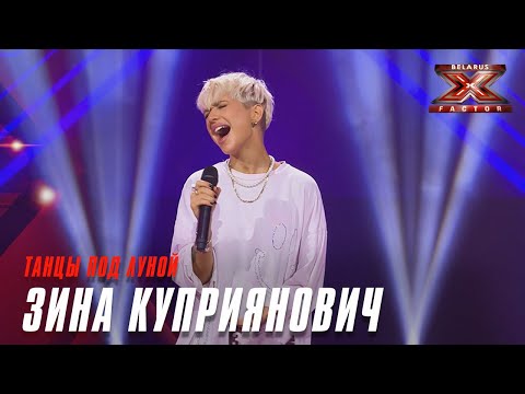 Зина Куприянович - Танцы под луной. Х-Фактор Беларусь. Кастинг. Выпуск 2