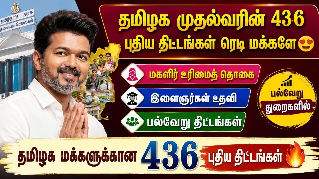 தமிழக முதல்வரின் 436 புதிய திட்டங்கள் ரெடி 😍 | Tamil Nadu Government 