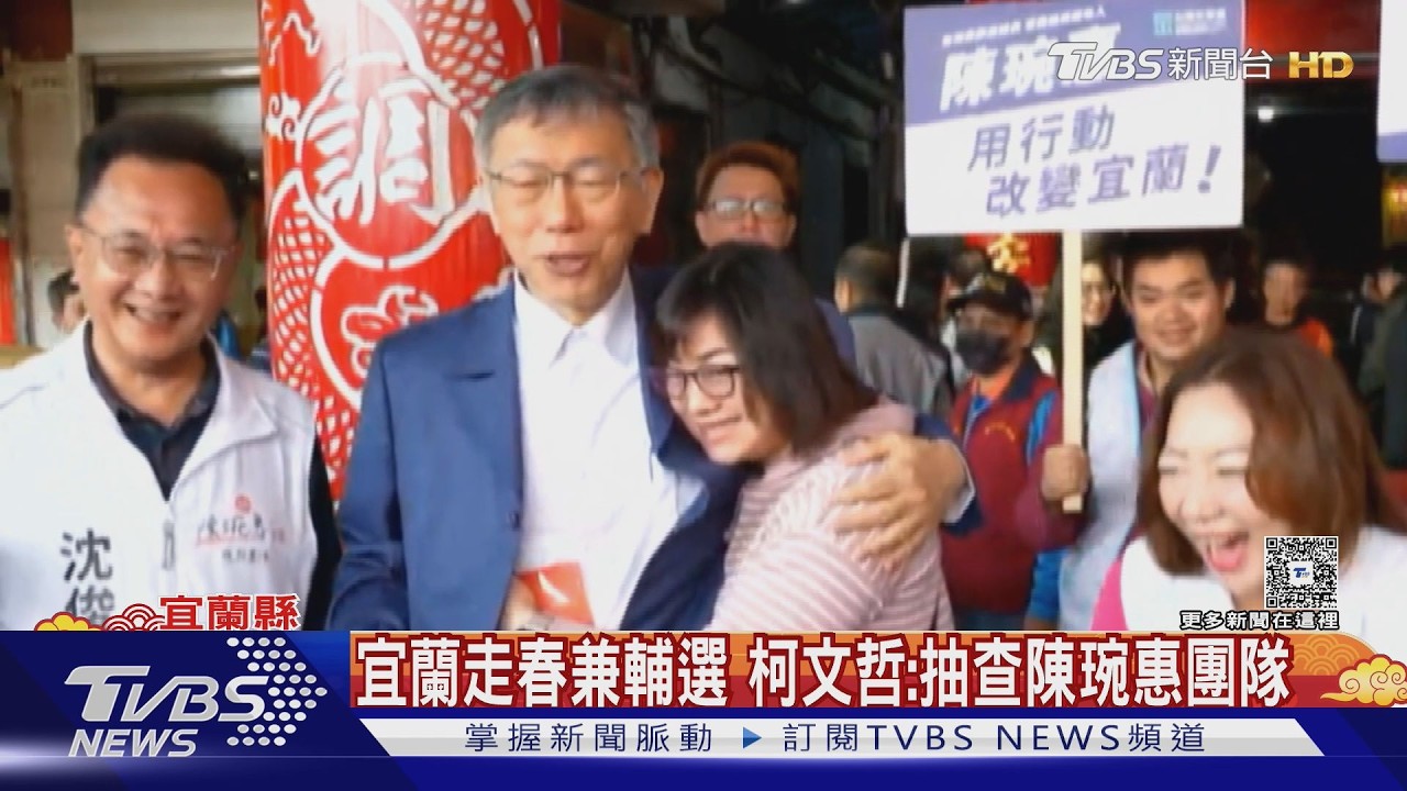 影音/陳佩琪千萬不要看! 柯文哲宜蘭發福袋女紛絲「求抱抱」