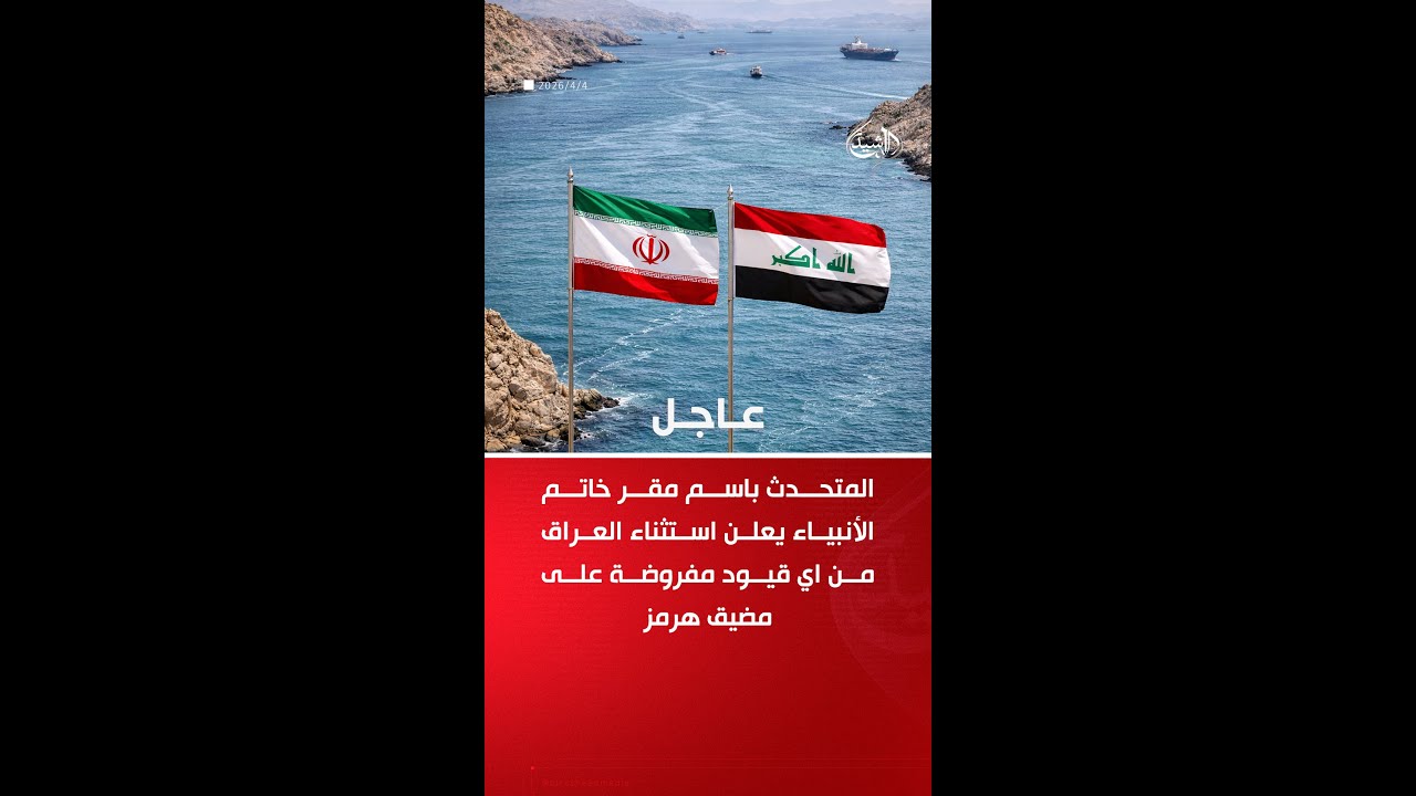 فيديو | إيران تعلن استثناء العراق من أي قيود مفروضة على مضيق هرمز