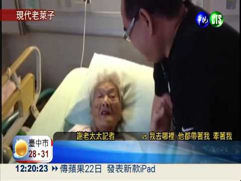 孝子預付金打點 失智母樂"免錢"