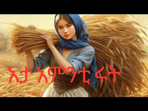 #ሓጺር ታሪክ ናይ ኣዴና ሩት ብትግርኛ።🌾 ታሪኽ ሩት – ጉዕዞ እምነትን ተኣማንነትን በጃን እዩ። #ታሪክ#ቁዱሳን #tarik #kudusan#eritrea