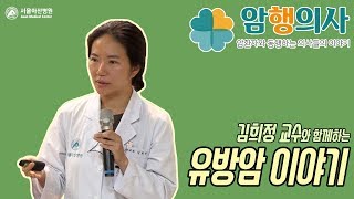 김희정 교수의 유방암 이야기 미리보기