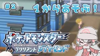 １からあそぶ！ダイパ旅 #2【BDSP】