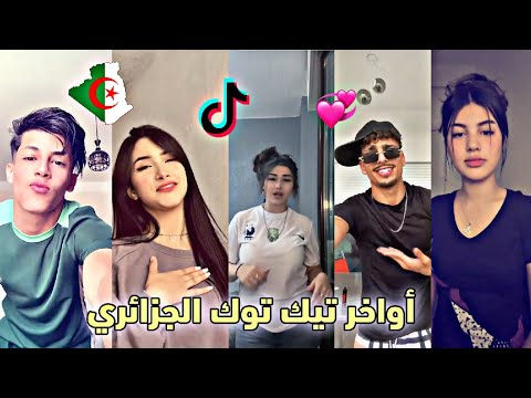 تجميعة أفضل و أجمل مقاطع تيك توك الجزائري لهذا الأسبوع