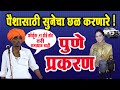 हुंडा घेणारे नवरदेव इंदुरीकर हृदचाछे