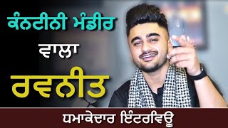 Canteeni Mandeer ਵਾਲਾ Ravneet ਲੈ ਕੇ ਆਇਆ One Time Song | Exclusive Interview With Punjabi Teshan