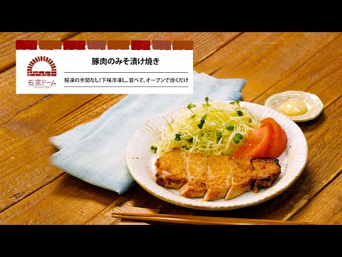 豚肉のみそ漬け焼き