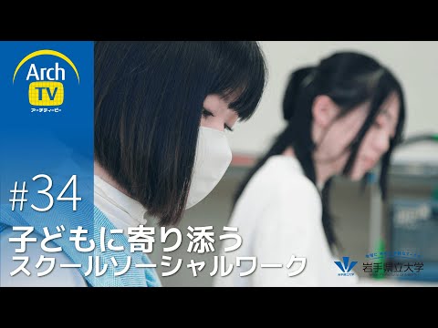 看護学科 ArchTV〜地域に未来に多様なアーチを〜　#34　子どもに寄り添うスクールソーシャルワーク