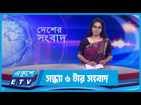 06 PM News || সন্ধ্যা ০৬টার সংবাদ || 04 December 2023 || ETV News