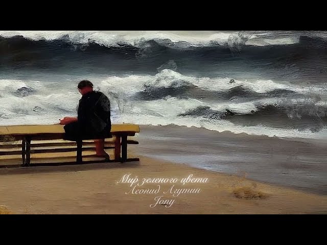 Леонид Агутин feat. JONY - Мир Зелёного Цвета (Acapella)