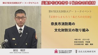 文化財防火デートークイベント / 「奈良市消防局の文化財防災の取り組み」