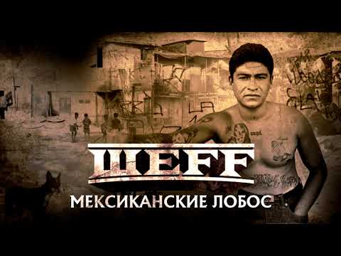 ШЕFF - Мексиканские Лобос (Official Audio)