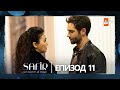 Safir Епизод 11 с български субтитри