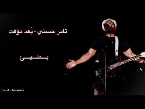 تامر حسني - بعد مؤقت - بطيئ ( tamer hosny - bood moaakat )
