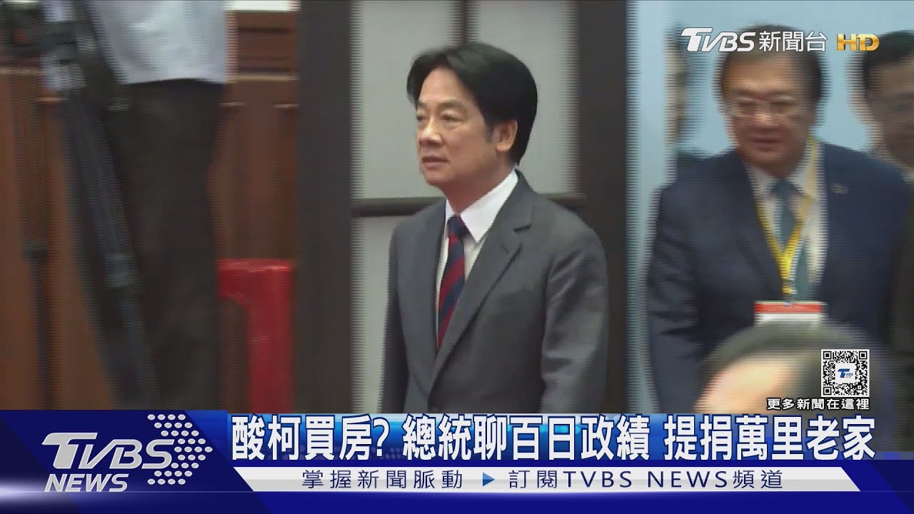 酸柯買房?總統聊百日政績 提捐萬里老家