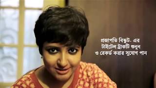 Projapoti Biskut Singing Star Contest Presented By Ebela.In | Lagnojita | Windows | Projapoti Biskut