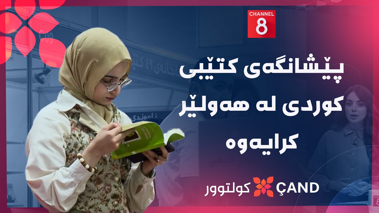 ڤیدیۆ | کولتوور - پێشانگەی کتێبی کوردی لە هەولێر کرایەوە