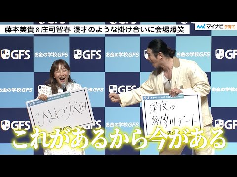 【藤本美貴＆庄司智春夫妻】交際直前 運命の”多摩川デート”がエモい！「止められないから好きのままでいていいですか？」【お金の学校GFS 新CM発表会】