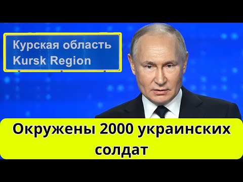 СРОЧНО! Путин о окружении украинцев в Курской области