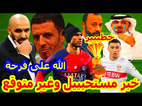 نايضة عاااجل⬅️بوووم فرحة مستحيلة اشرف حكيمي+شنو واقع المنتخب المغربي طارق السكتيوي+الخنوس و الصيباري