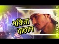 Dokhina Batash By Rajib Shah || New Bangla Lyrical Video Song || Rajib Shah Music || Music Fuel