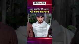 খেলনা ব'ন্দুক নিয়ে ভিডিও বানানো দুই তরুণ কারাগা'রে! | Daily Sakalbela