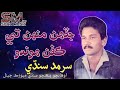 Po Yar Agan Enden Jadenh Munhj Tay Kafan Hondo By Sarmad Sindhi پو يار انگڻ ايندين ج