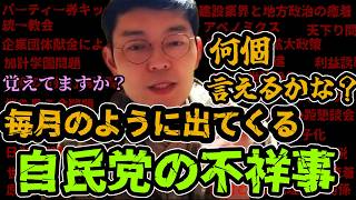 【野村パターソン】覚えてますか？自民党の不祥事何個言える？【野村パターソン和孝】【れいわ新選組】
