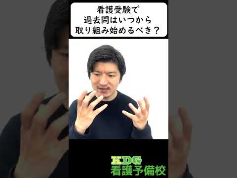 看護学科 看護受験で過去問はいつから取り組み始めるべき？　#Shorts