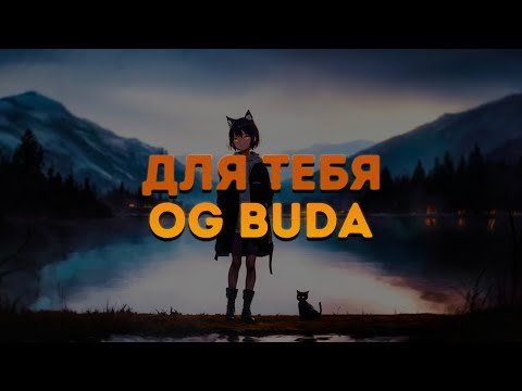 OG Buda - Для Тебя  / ТЕКСТ ПЕСНИ / lyrics