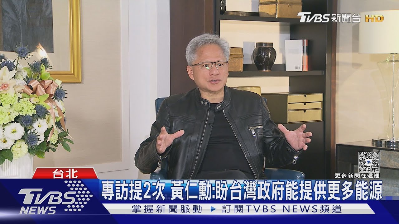 喊話台灣政府 黃仁勳:盼提供更多能源+應把AI納校園課程