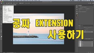 (포토샵 초급) 포토샵 공짜 Extension 사용 하기