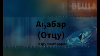 Music video thumbnail preview for А5абар (Отцу) -  Crispy Newspaper by Crispy Newspaper